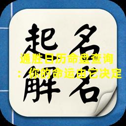 通胜日历命盘查询  ：你的命运由它决定